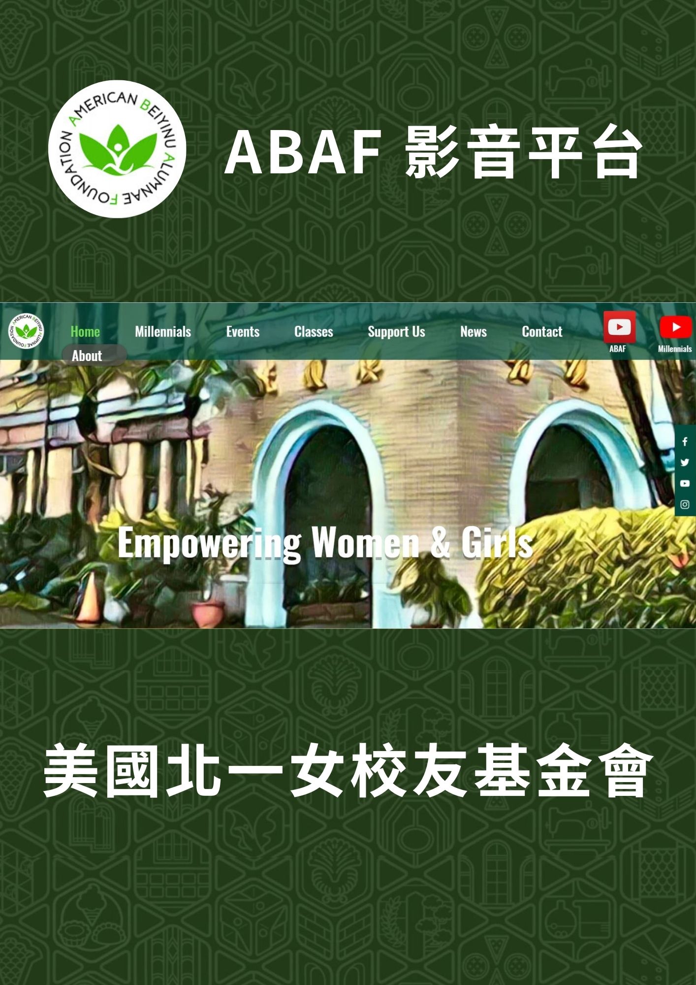 美國校友基金會ABAF影音平台